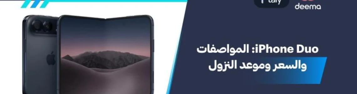 iPhone Duo: المواصفات والسعر وموعد النزول